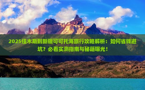 佳木斯到新疆可可托海旅行社