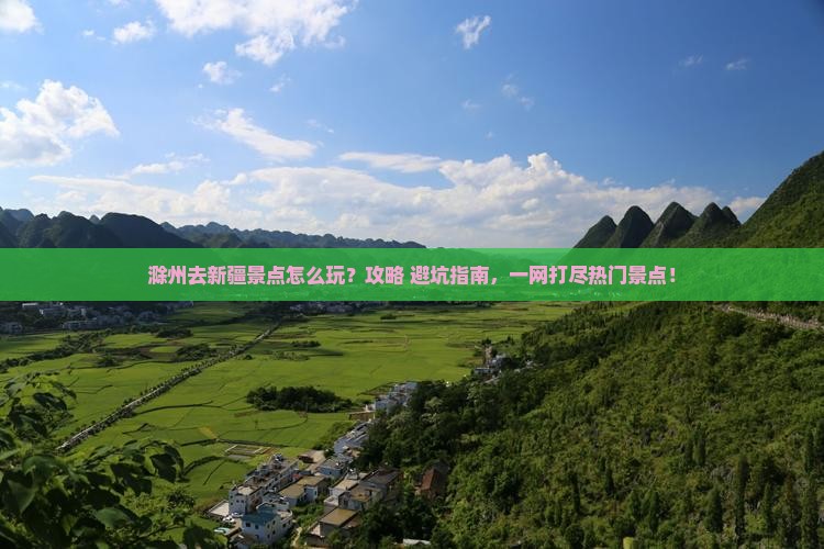 滁州去新疆景点