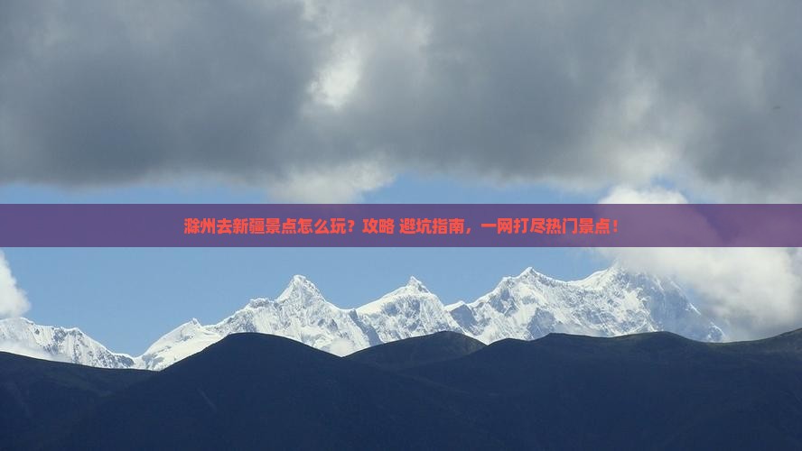 滁州去新疆景点