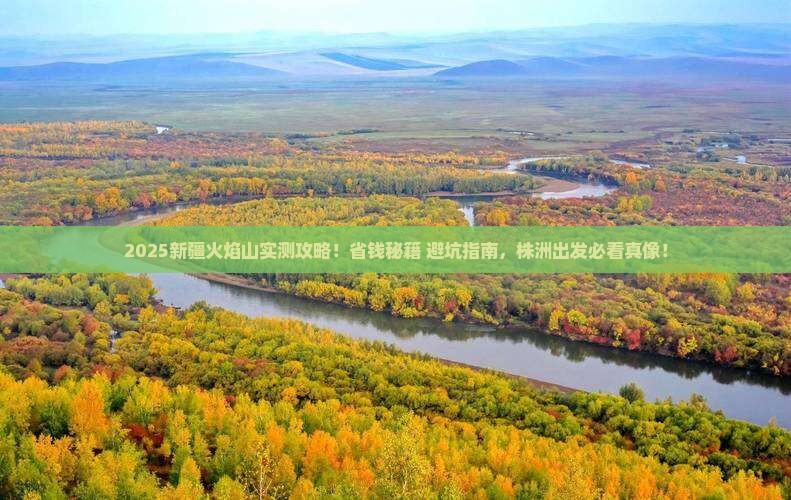株洲去新疆火焰山旅游