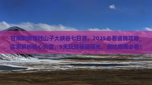 甘南到新疆独山子大峡谷七日游