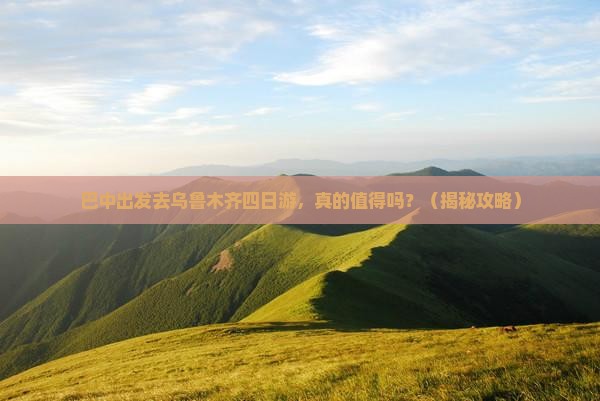 巴中去新疆乌鲁木齐四日游