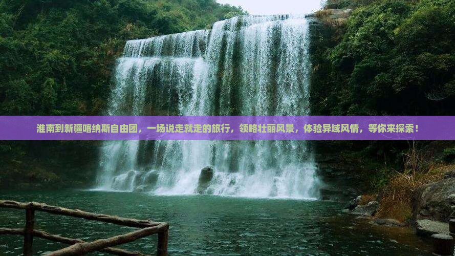 淮南到新疆喀纳斯自由团