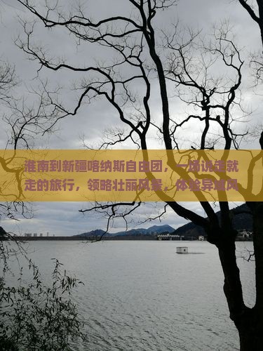 淮南到新疆喀纳斯自由团