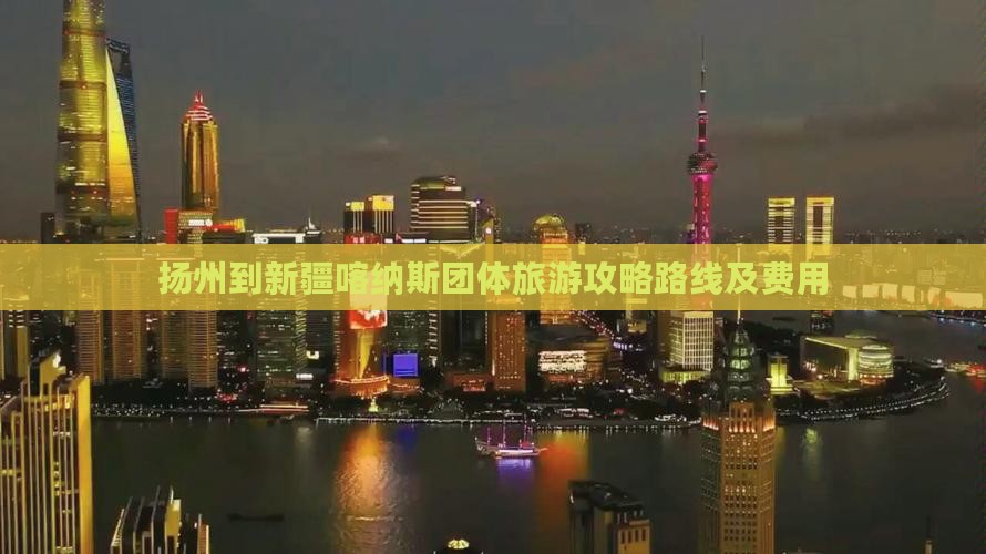 扬州到新疆喀纳斯团体旅游
