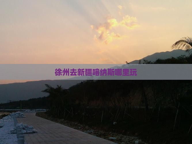 徐州去新疆喀纳斯哪里玩