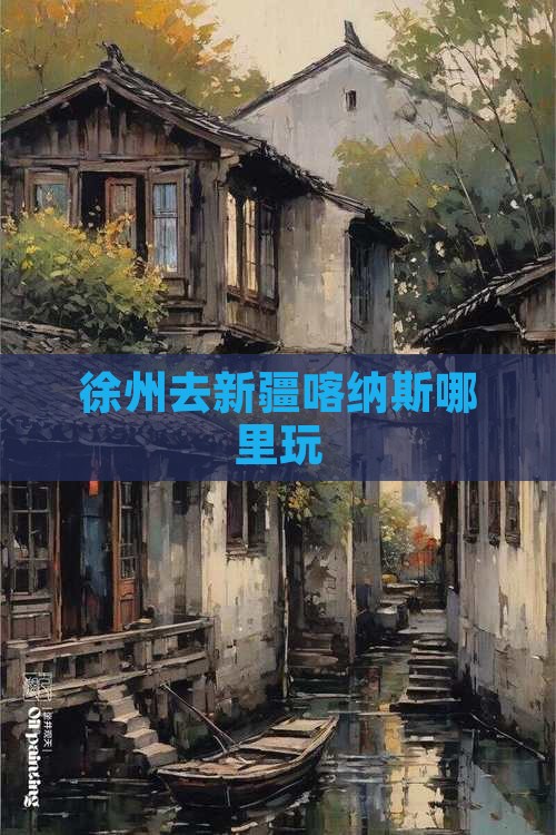 徐州去新疆喀纳斯哪里玩