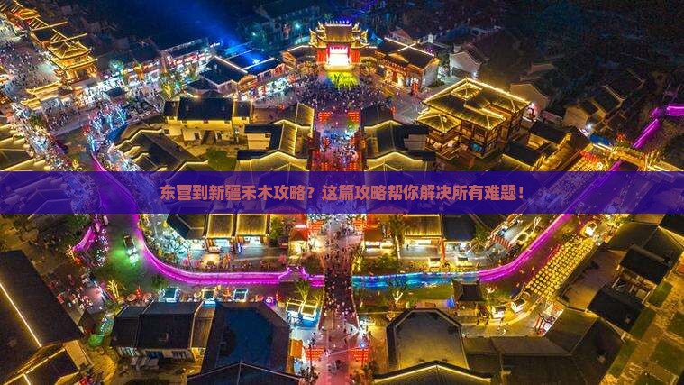 东营到新疆禾木攻略