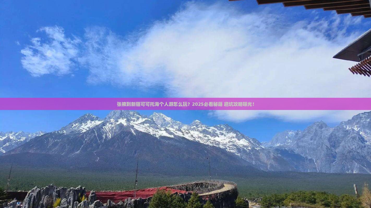 张掖到新疆可可托海个人游