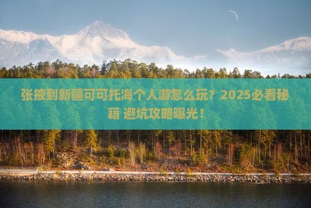 张掖到新疆可可托海个人游