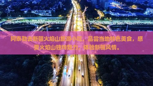 阿泰勒去新疆火焰山旅游小吃 阿泰勒去新疆火焰山旅游小吃
