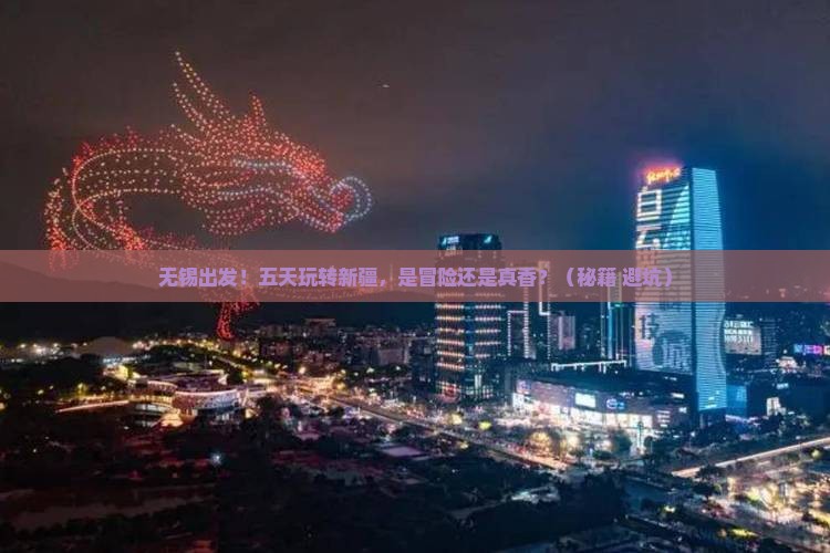 无锡去新疆五日游