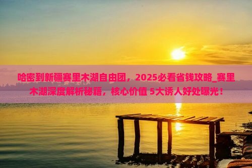 哈密到新疆赛里木湖自由团