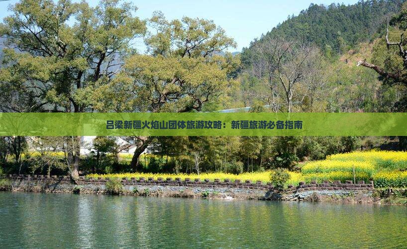 吕梁去新疆火焰山团体旅游