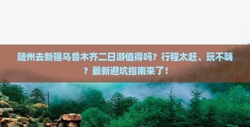 随州去新疆乌鲁木齐二日游