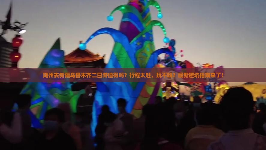 随州去新疆乌鲁木齐二日游