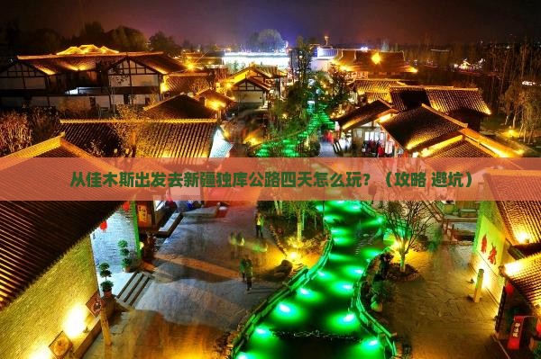 佳木斯到新疆独库公路四日游