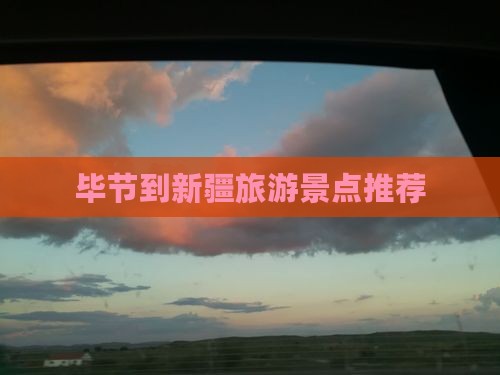毕节到新疆旅行社
