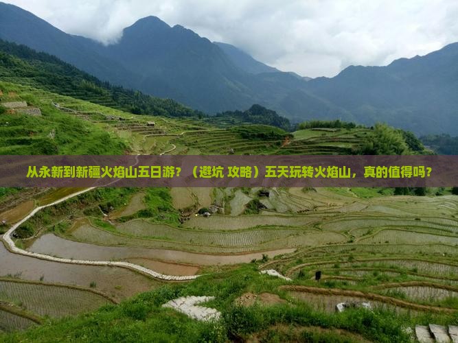 永新到新疆火焰山五日游