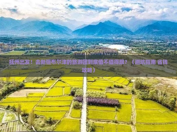 抚州去新疆布尔津大型旅游团