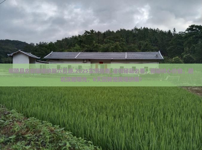 鄢陵县去新疆喀纳斯六日游