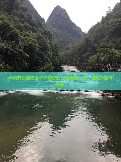 安康去新疆独山子大峡谷四日游