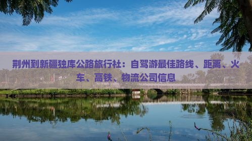 荆州到新疆独库公路旅行社