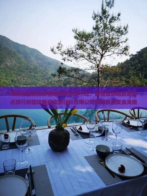 海南省直辖去新疆喀纳斯旅游小吃