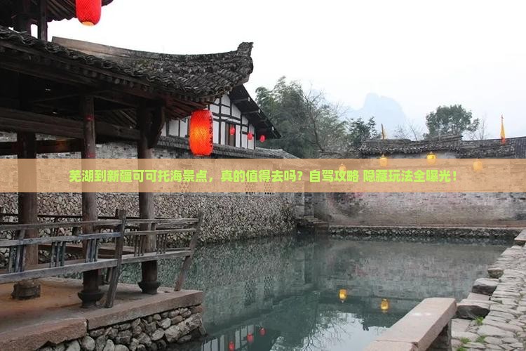 芜湖到新疆可可托海景点 芜湖到新疆可可托海景点