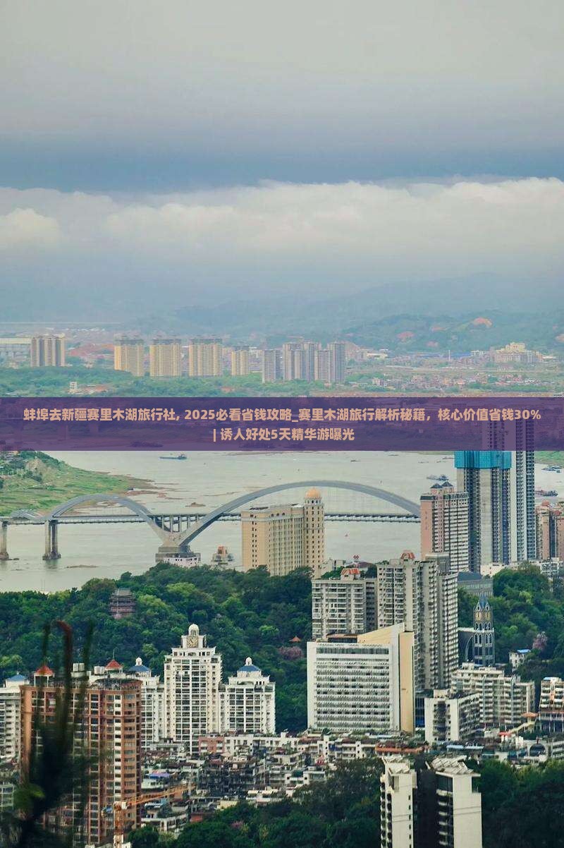 蚌埠去新疆赛里木湖旅行社