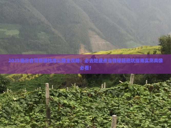 临汾到新疆独库公路必去地