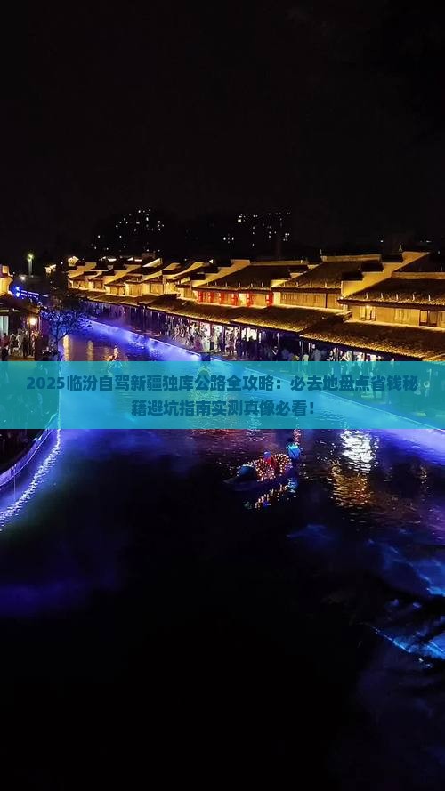 临汾到新疆独库公路必去地