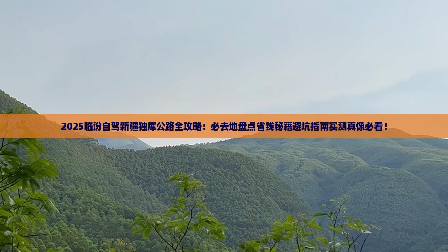临汾到新疆独库公路必去地