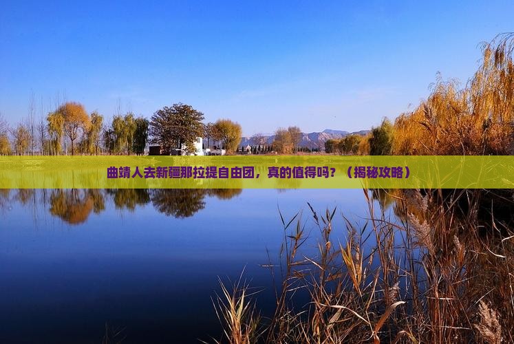曲靖去新疆那拉提自由团