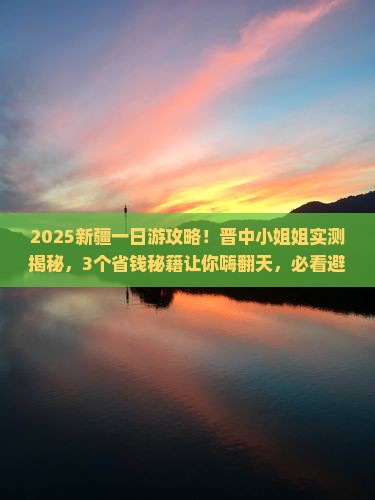 晋中去新疆一日