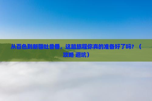 百色到新疆吐鲁番旅行社