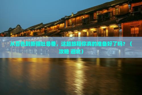 百色到新疆吐鲁番旅行社