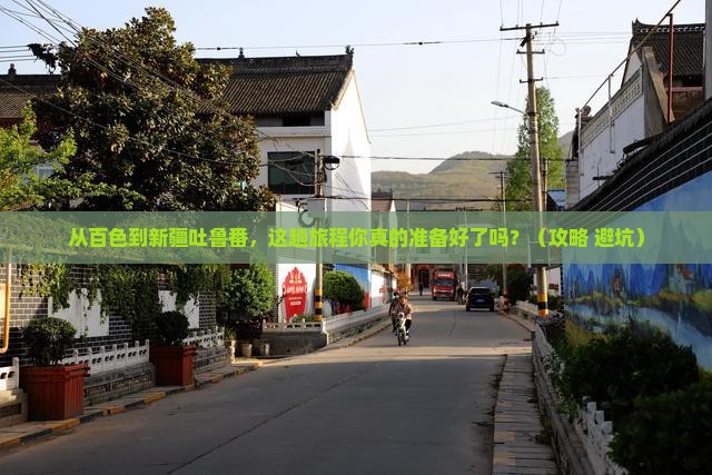 百色到新疆吐鲁番旅行社