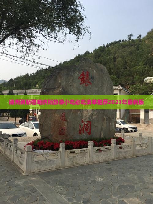 德州到新疆喀纳斯旅游小吃