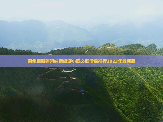 德州到新疆喀纳斯旅游小吃