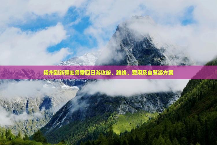 扬州到新疆吐鲁番四日游