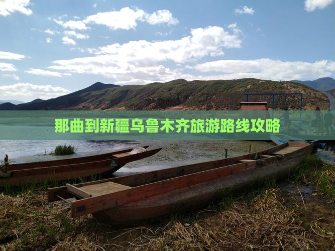 那曲去新疆乌鲁木齐攻略