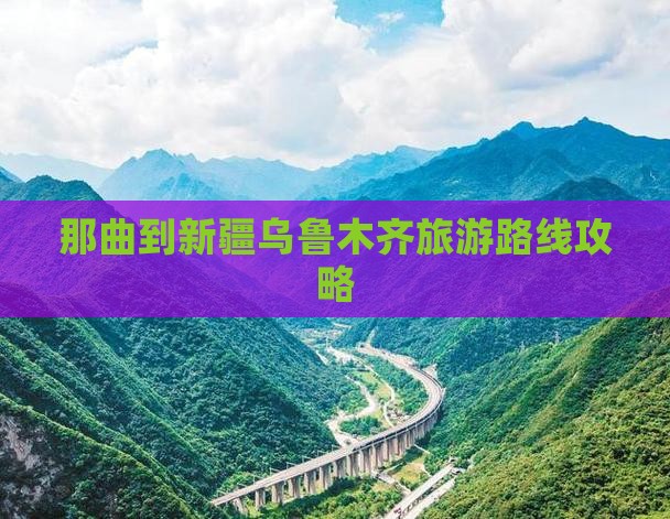 那曲去新疆乌鲁木齐攻略