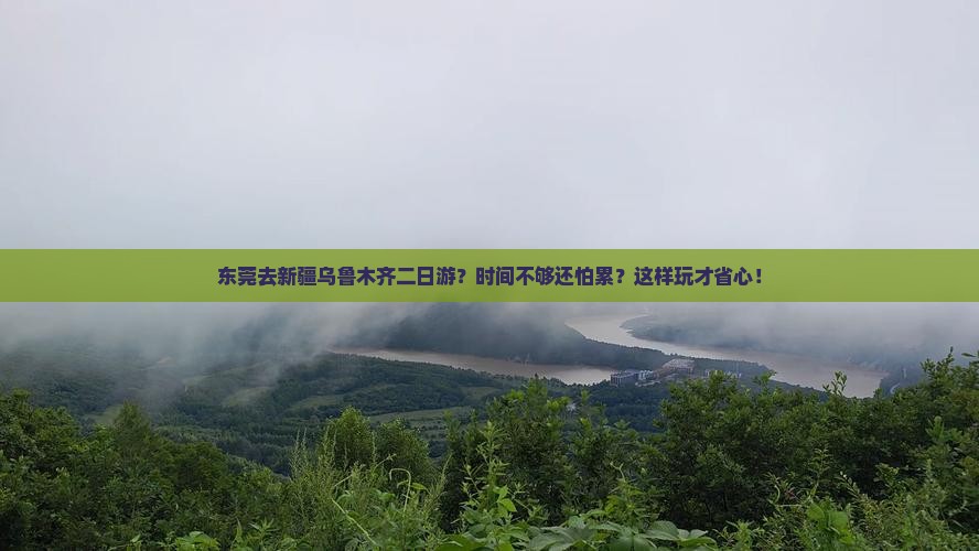 东莞去新疆乌鲁木齐二日游