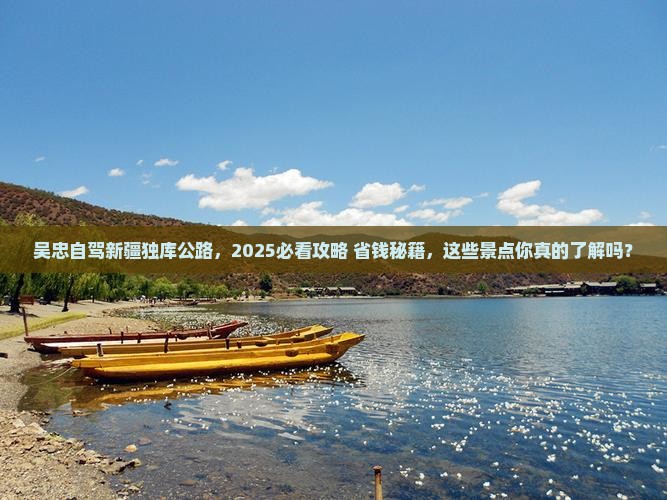 吴忠去新疆独库公路景点