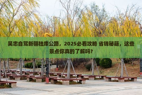吴忠去新疆独库公路景点
