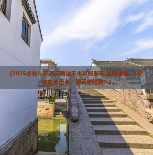 平凉去新疆禾木必去地