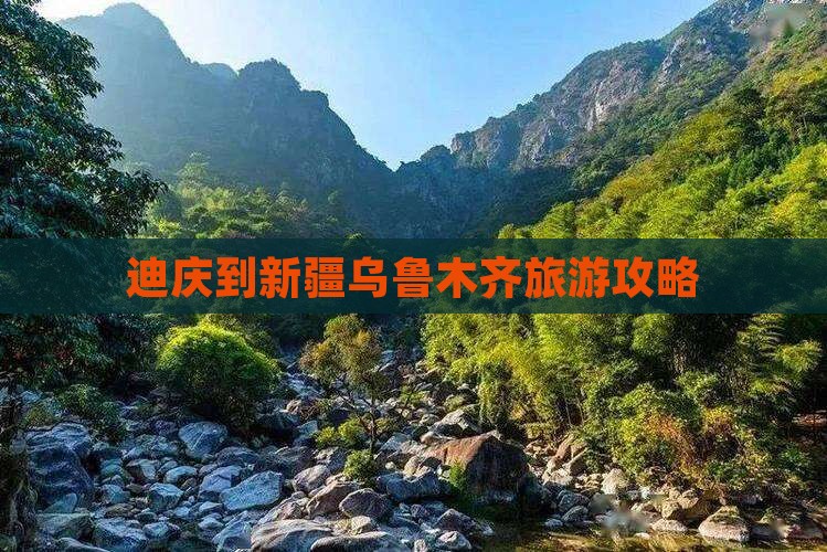 迪庆去新疆乌鲁木齐自由团