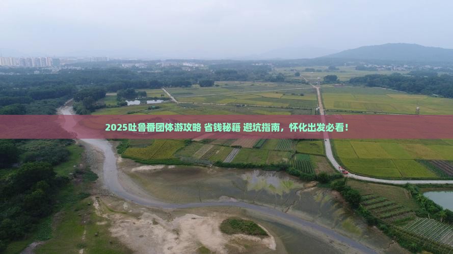 怀化去新疆吐鲁番团体旅游