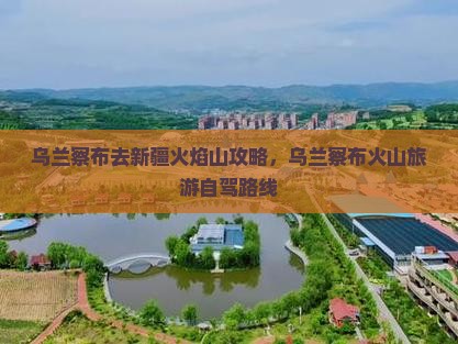 乌兰察布去新疆火焰山攻略